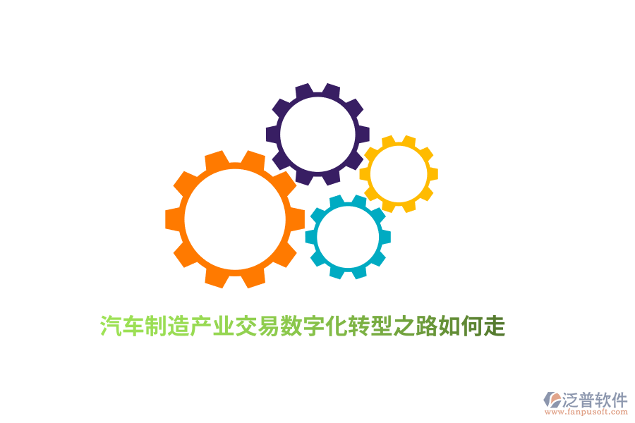 汽車制造產(chǎn)業(yè)交易數(shù)字化轉(zhuǎn)型之路如何走？
