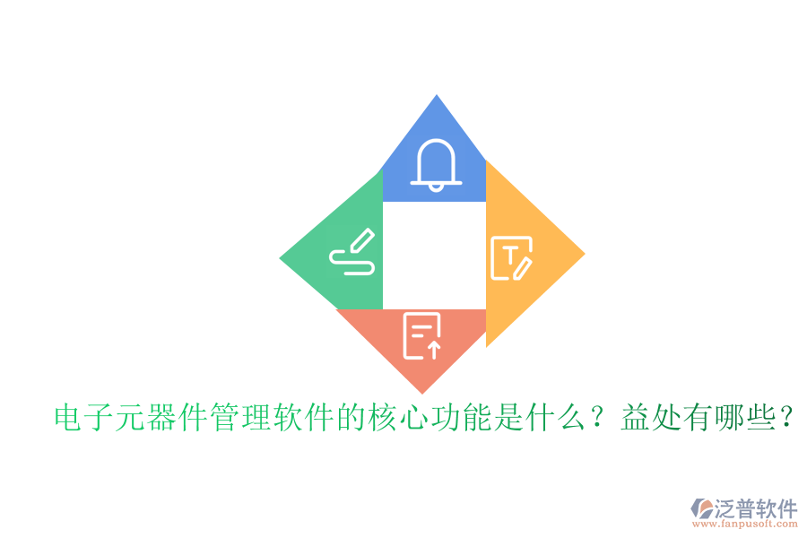 電子元器件管理軟件的核心功能是什么？益處有哪些？