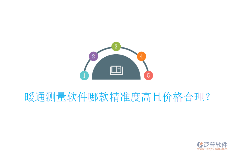 暖通測(cè)量軟件哪款精準(zhǔn)度高且價(jià)格合理？