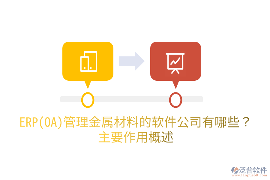  ERP(OA)管理金屬材料的軟件公司有哪些？主要作用概述