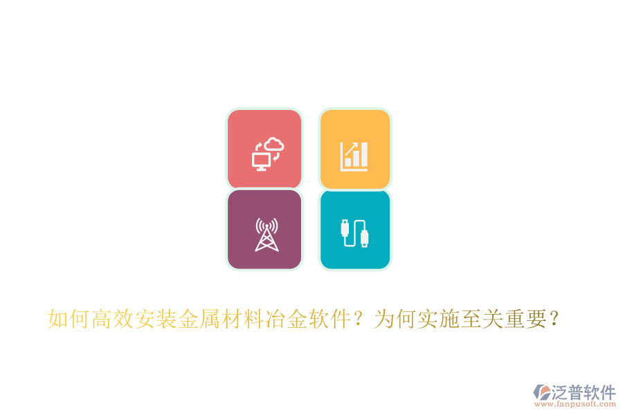 如何高效安裝金屬材料冶金軟件？為何實施至關(guān)重要？