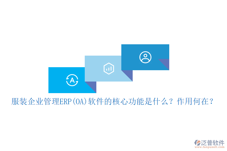 服裝企業(yè)管理ERP(OA)軟件的核心功能是什么？作用何在？
