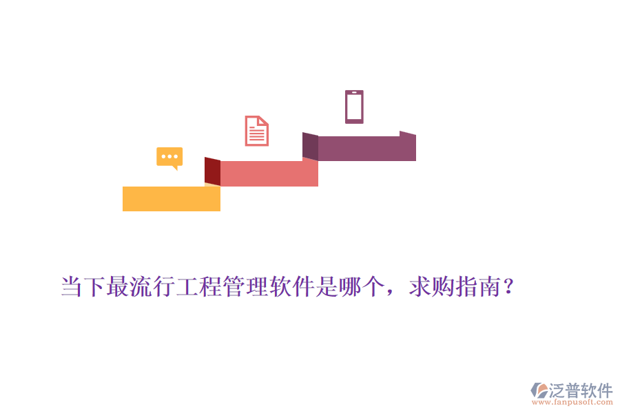 當(dāng)下最流行工程管理軟件是哪個(gè)，求購指南？