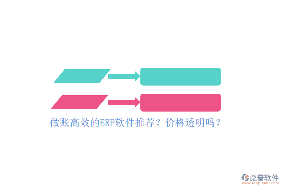 做賬高效的ERP軟件推薦？?jī)r(jià)格透明嗎？