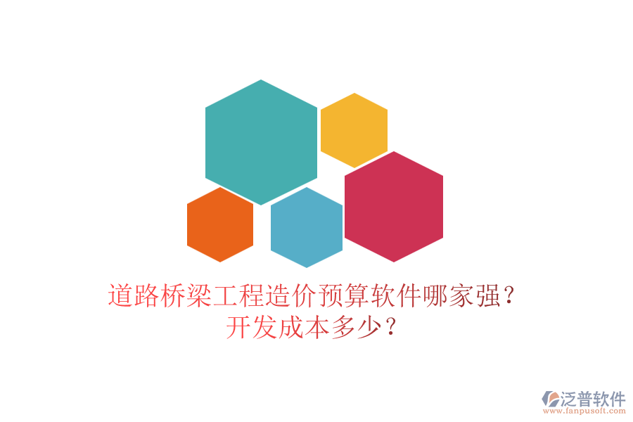 道路橋梁工程造價(jià)預(yù)算軟件哪家強(qiáng)？開發(fā)成本多少？