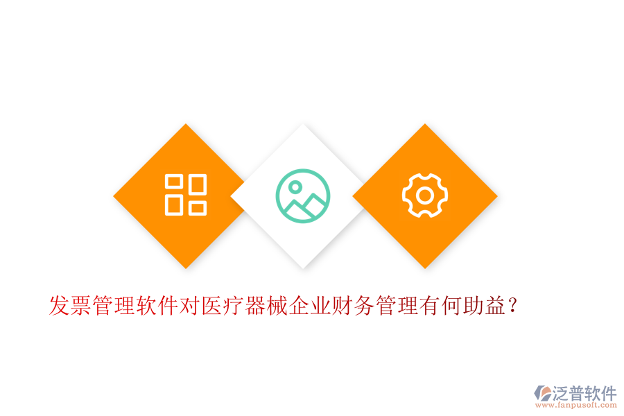 發(fā)票管理軟件對醫(yī)療器械企業(yè)財務(wù)管理有何助益？