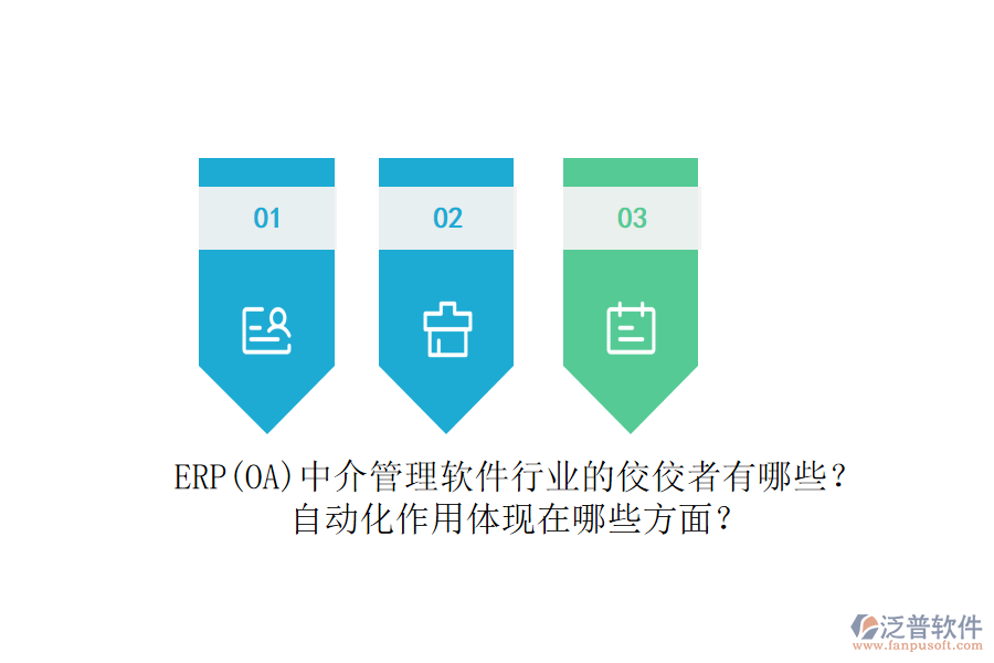 ERP(OA)中介管理軟件行業(yè)的佼佼者有哪些？自動化作用體現(xiàn)在哪些方面？