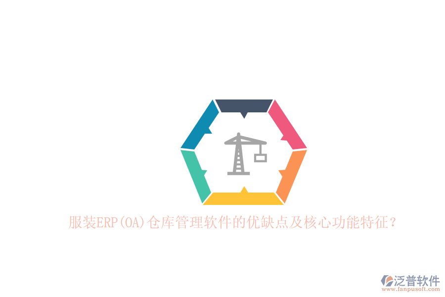 服裝ERP(OA)倉(cāng)庫(kù)管理軟件的優(yōu)缺點(diǎn)及核心功能特征？