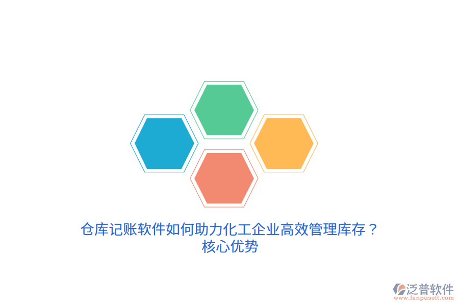 倉庫記賬軟件如何助力化工企業(yè)高效管理庫存？核心優(yōu)勢