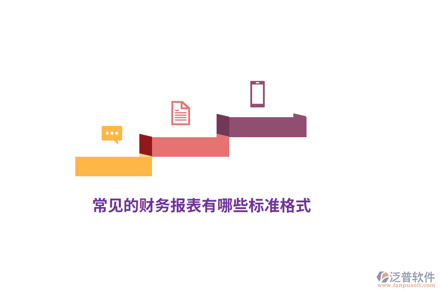 常見的財務(wù)報表有哪些標準格式?