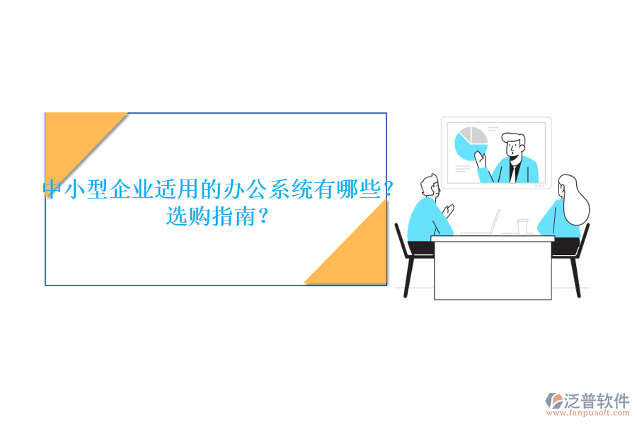 中小型企業(yè)適用的辦公系統(tǒng)有哪些？選購(gòu)指南？