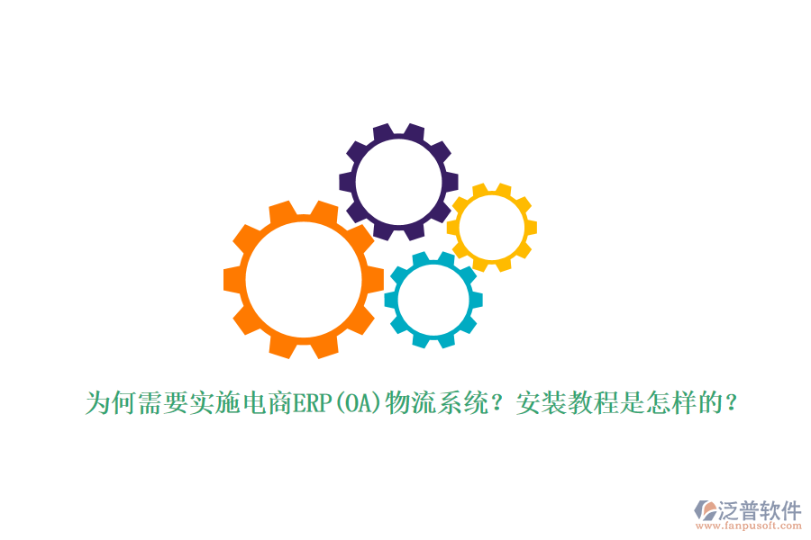 為何需要實(shí)施電商ERP(OA)物流系統(tǒng)？安裝教程是怎樣的？