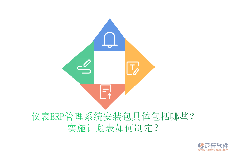 儀表ERP管理系統(tǒng)安裝包具體包括哪些？實(shí)施計(jì)劃表如何制定？