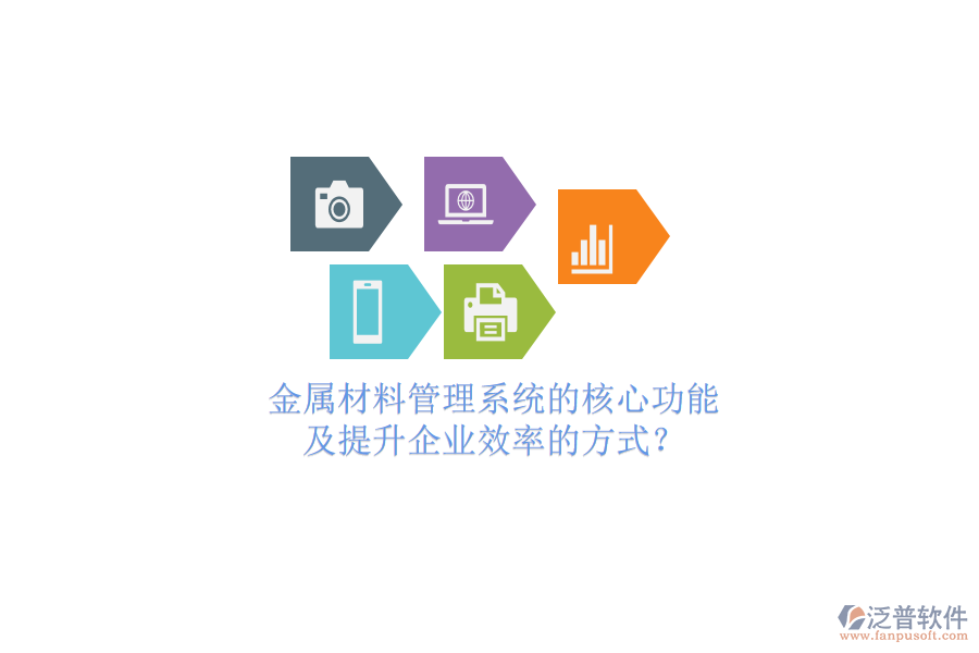 金屬材料管理系統(tǒng)的核心功能及提升企業(yè)效率的方式？