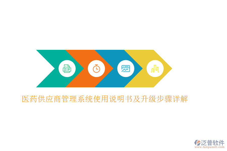 醫(yī)藥供應(yīng)商管理系統(tǒng)使用說明書及升級步驟詳解