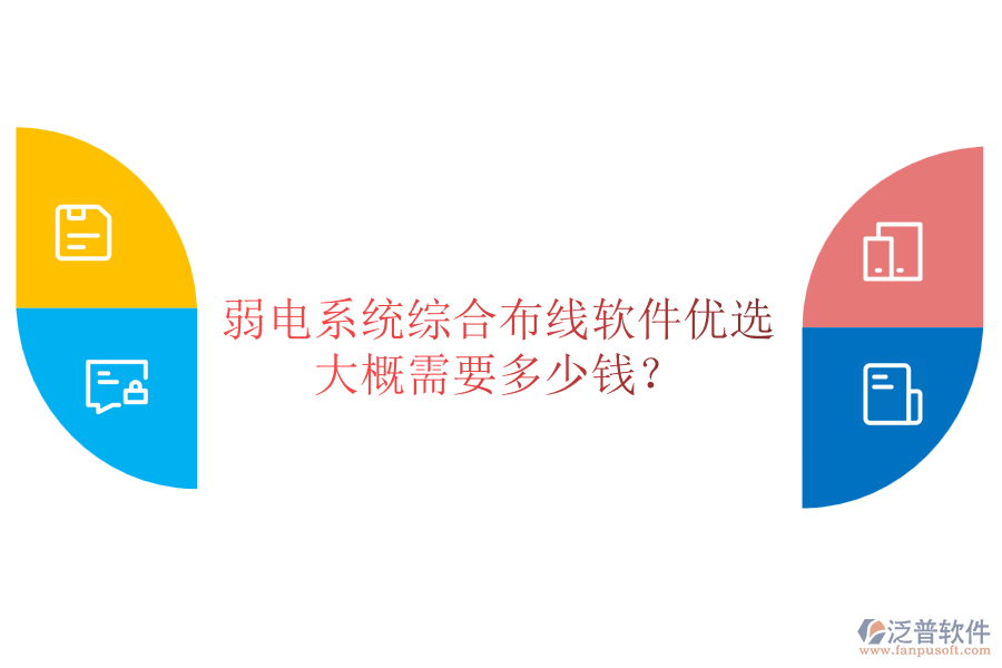 弱電系統(tǒng)綜合布線(xiàn)軟件優(yōu)選，大概需要多少錢(qián)？