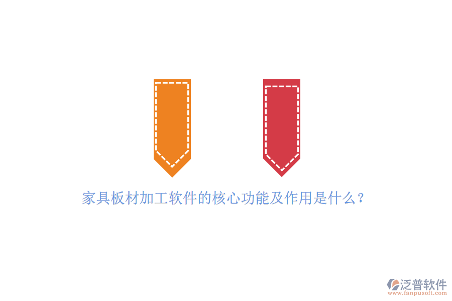 家具板材加工軟件的核心功能及作用是什么？