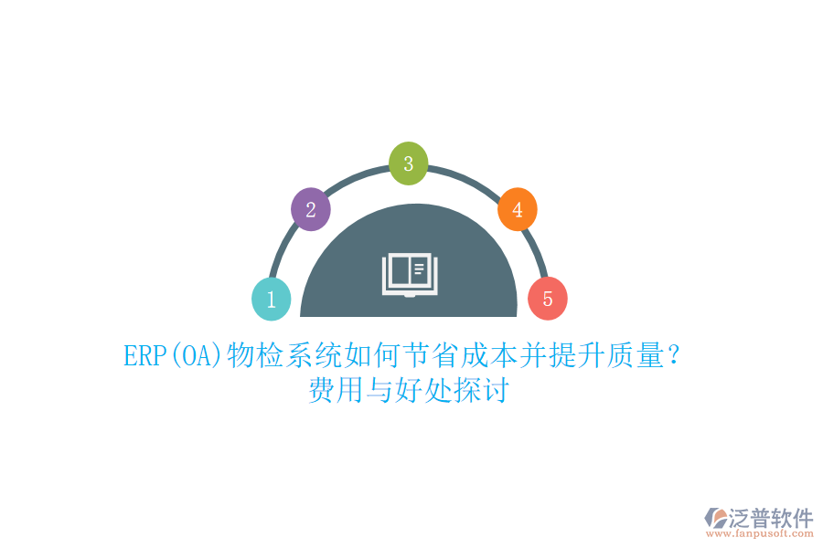 ERP(OA)物檢系統(tǒng)如何節(jié)省成本并提升質(zhì)量？ 費用與好處探討