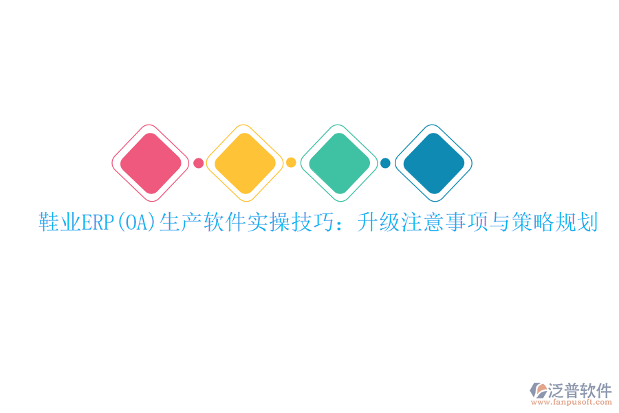鞋業(yè)ERP(OA)生產(chǎn)軟件實操技巧:升級注意事項與策略規(guī)劃