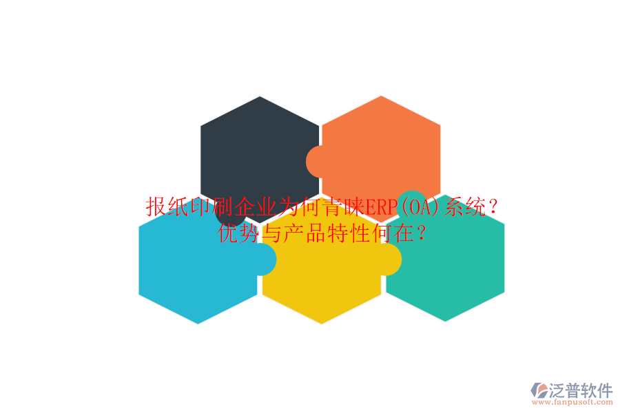 報紙印刷企業(yè)為何青睞ERP(OA)系統(tǒng)？優(yōu)勢與產(chǎn)品特性何在？