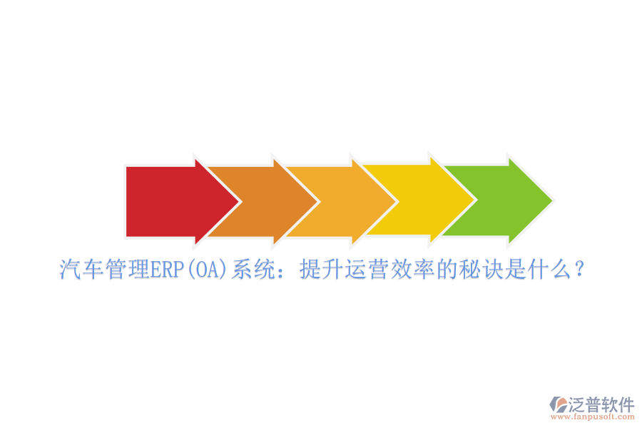 汽車管理ERP(OA)系統(tǒng)：提升運營效率的秘訣是什么？