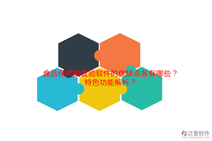 食品保質(zhì)期查驗軟件的優(yōu)缺點各有哪些？特色功能解析？