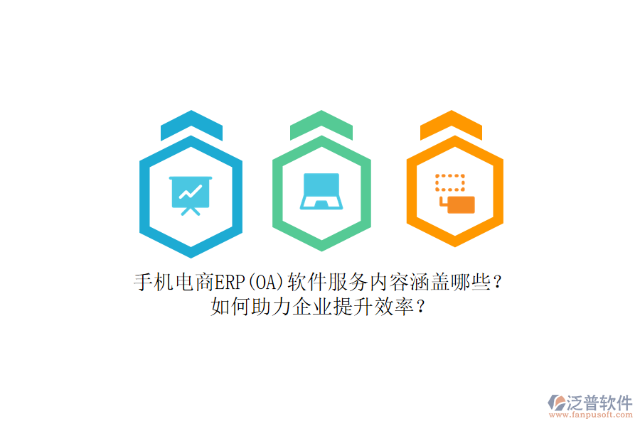 手機(jī)電商ERP(OA)軟件服務(wù)內(nèi)容涵蓋哪些？如何助力企業(yè)提升效率？