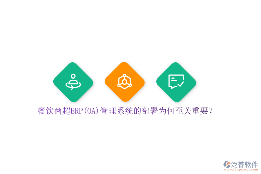 餐飲商超ERP(OA)管理系統(tǒng)的部署為何至關(guān)重要？