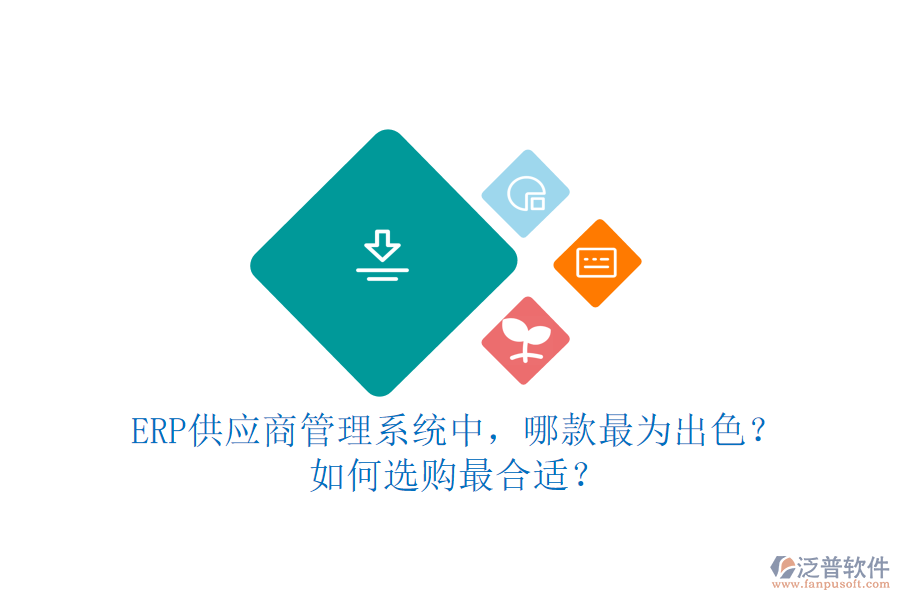 ERP供應商管理系統(tǒng)中，哪款最為出色？如何選購最合適？