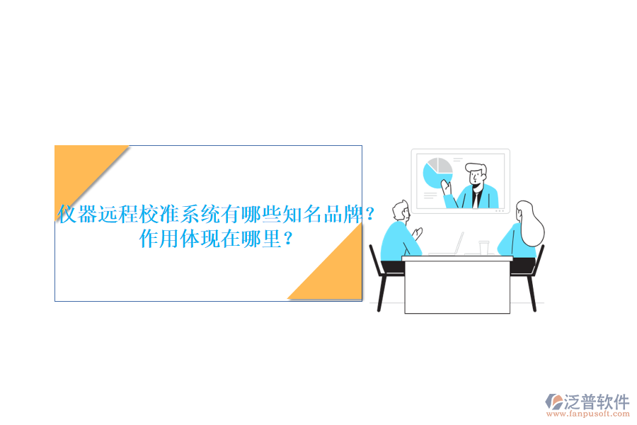 儀器遠(yuǎn)程校準(zhǔn)系統(tǒng)有哪些知名品牌？作用體現(xiàn)在哪里？