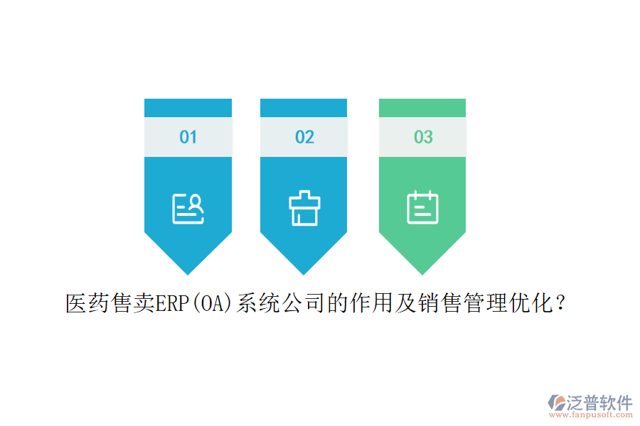 醫(yī)藥售賣ERP(OA)系統(tǒng)公司的作用及銷售管理優(yōu)化？