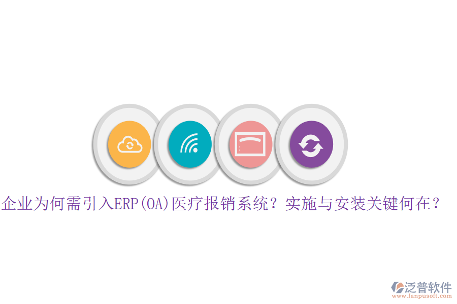 企業(yè)為何需引入ERP(OA)醫(yī)療報(bào)銷系統(tǒng)？實(shí)施與安裝關(guān)鍵何在？