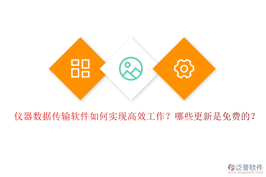 儀器數(shù)據(jù)傳輸軟件如何實(shí)現(xiàn)高效工作？哪些更新是免費(fèi)的？