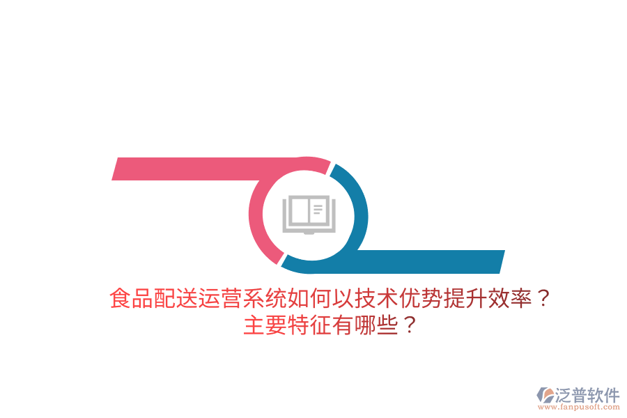 食品配送運(yùn)營系統(tǒng)如何以技術(shù)優(yōu)勢提升效率？主要特征有哪些？