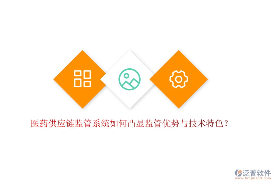 醫(yī)藥供應(yīng)鏈監(jiān)管系統(tǒng)如何凸顯監(jiān)管優(yōu)勢(shì)與技術(shù)特色?