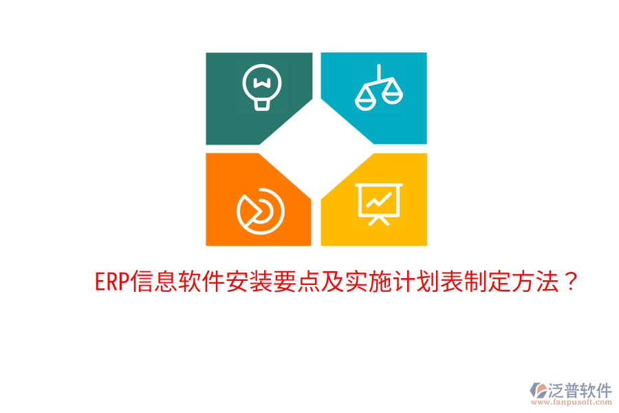 ERP信息軟件安裝要點及實施計劃表制定方法?