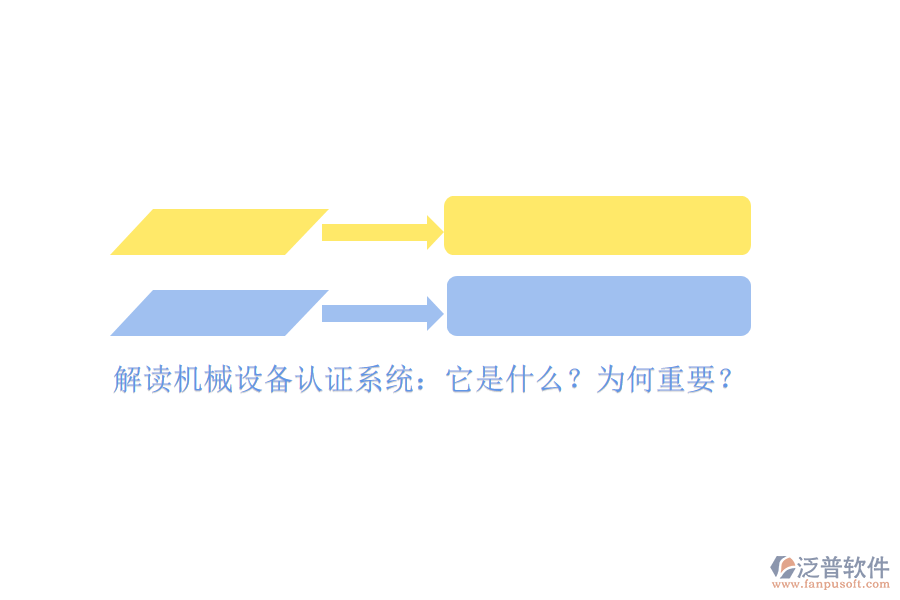 解讀機(jī)械設(shè)備認(rèn)證系統(tǒng)：它是什么？為何重要？