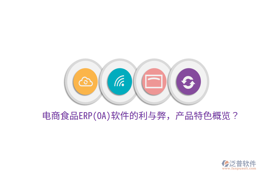 電商食品ERP(OA)軟件的利與弊，產(chǎn)品特色概覽？