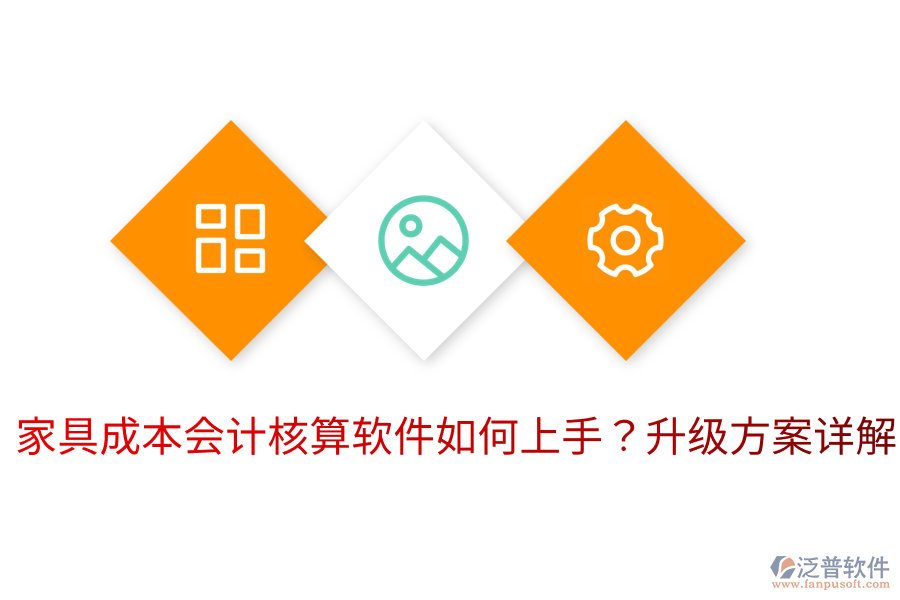  家具成本會計核算軟件如何上手？升級方案詳解
