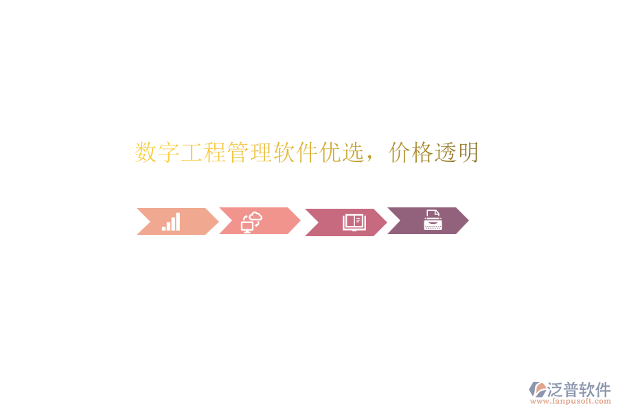 數(shù)字工程管理軟件優(yōu)選，價格透明