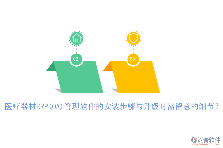 醫(yī)療器材ERP(OA)管理軟件的安裝步驟與升級(jí)時(shí)需留意的細(xì)節(jié)？