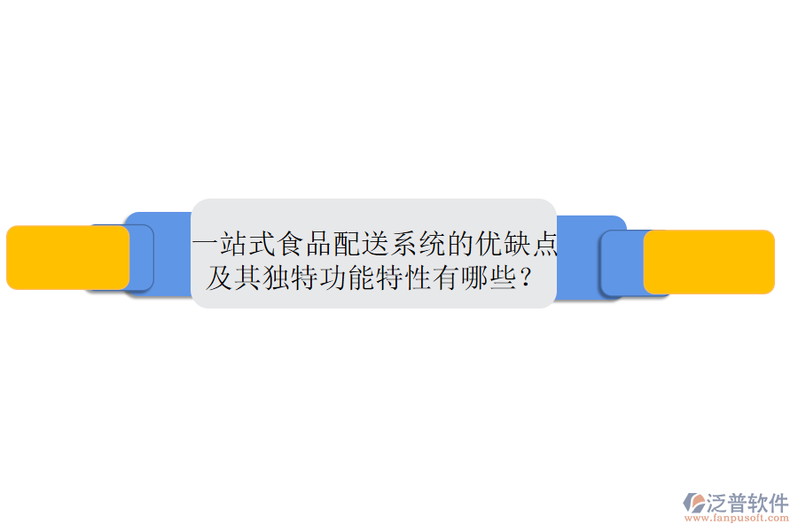一站式食品配送系統(tǒng)的優(yōu)缺點及其獨特功能特性有哪些？