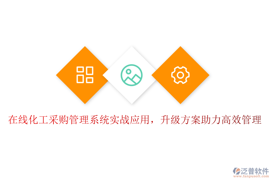 在線(xiàn)化工采購(gòu)管理系統(tǒng)實(shí)戰(zhàn)應(yīng)用，升級(jí)方案助力高效管理
