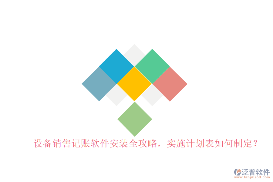 設(shè)備銷售記賬軟件安裝全攻略，實施計劃表如何制定？