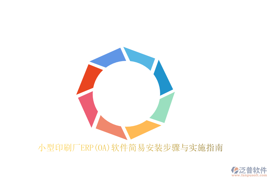 小型印刷廠ERP(OA)軟件簡易安裝步驟與實施指南