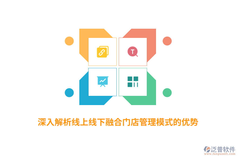 深入解析線上線下融合門(mén)店管理模式的優(yōu)勢(shì)