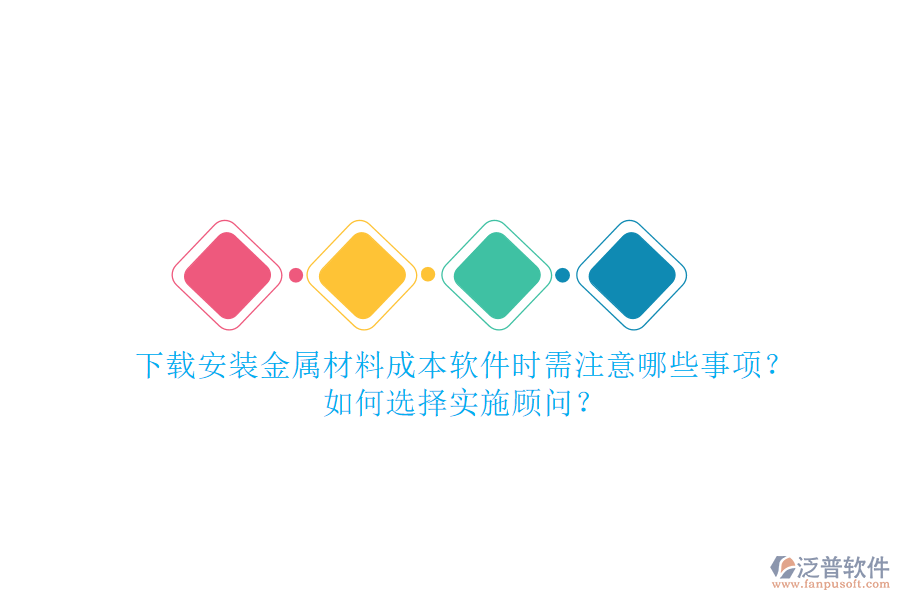 下載安裝金屬材料成本軟件時需注意哪些事項？如何選擇實施顧問？