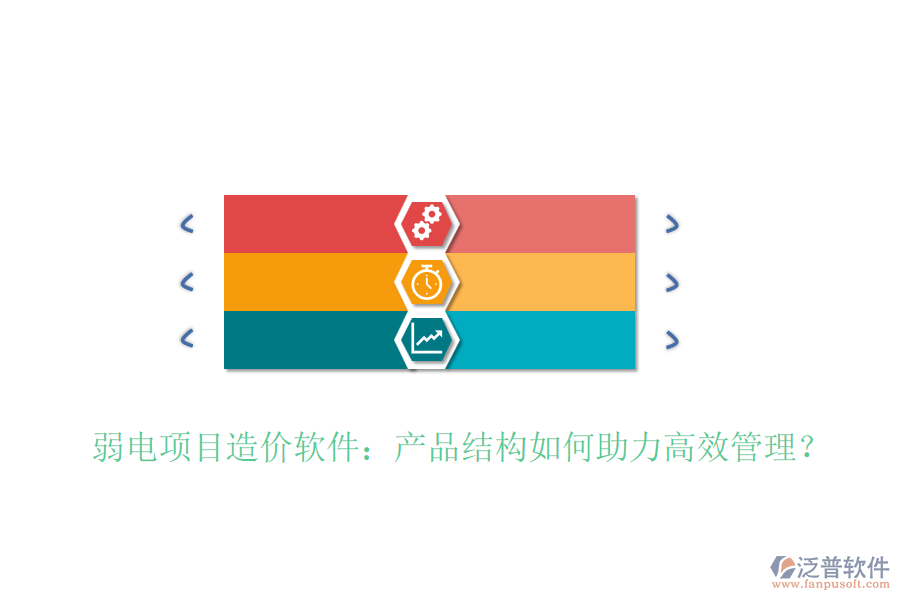 弱電項目造價軟件：產(chǎn)品結(jié)構(gòu)如何助力高效管理？