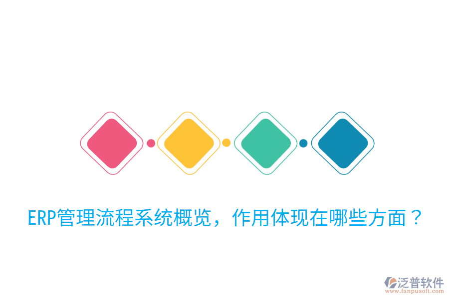  ERP管理流程系統(tǒng)概覽，作用體現(xiàn)在哪些方面？