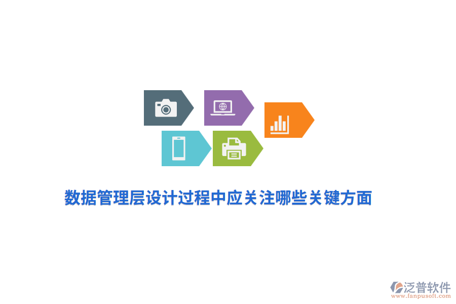 數(shù)據(jù)管理層設(shè)計(jì)過程中應(yīng)關(guān)注哪些關(guān)鍵方面？
